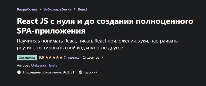 [Oleksandr Heiets] [Udemy] React JS с нуля и до со_0.png